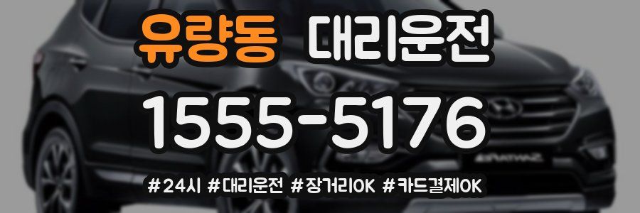 유량동 대리운전