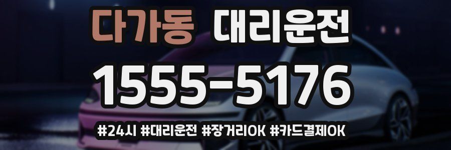 다가동 대리운전