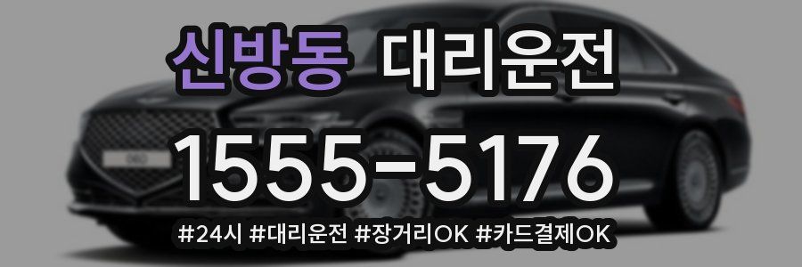 신방동 대리운전