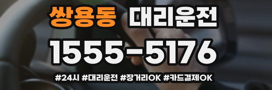 쌍용동 대리운전