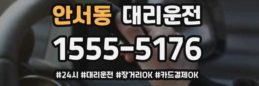 안서동 대리운전