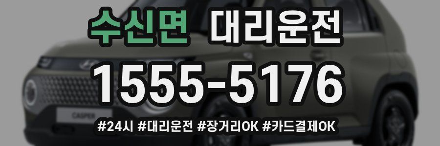 수신면 대리운전