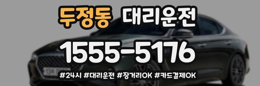 두정동 대리운전