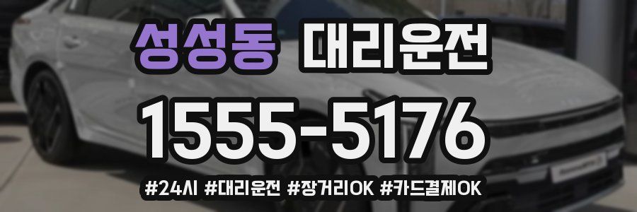 성성동 대리운전