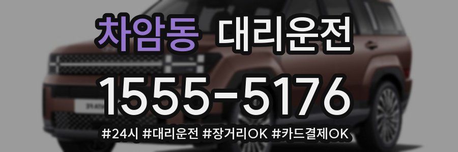 차암동 대리운전