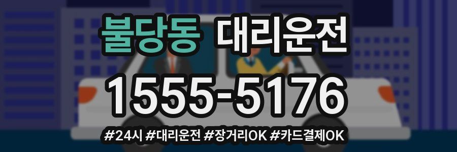 불당동 대리운전