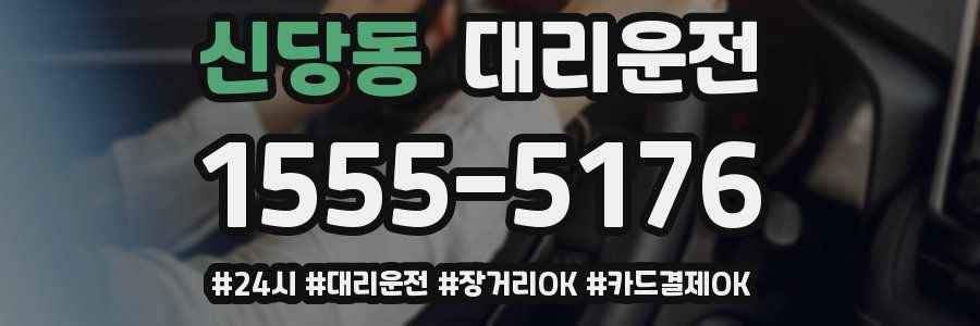신당동 대리운전