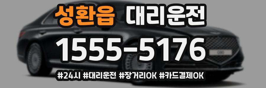 성환읍 대리운전