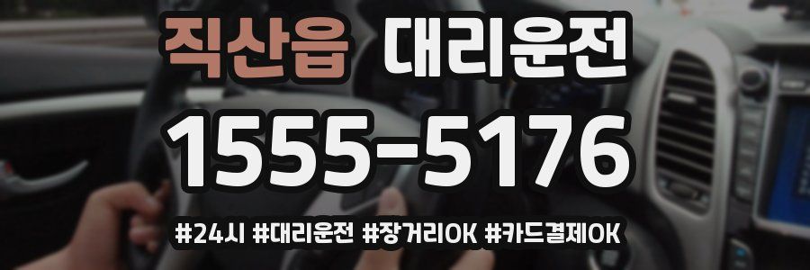 직산읍 대리운전