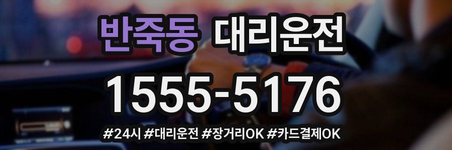 반죽동 대리운전