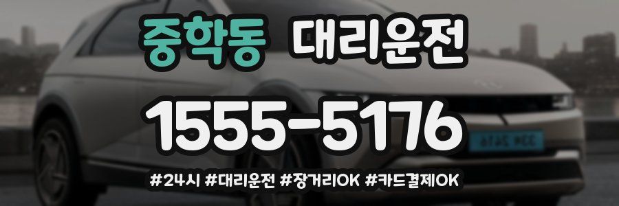 중학동 대리운전
