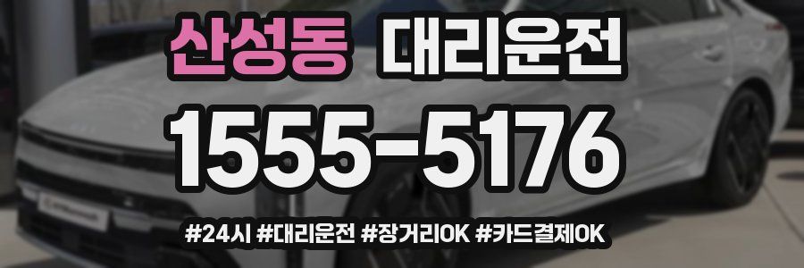 산성동 대리운전