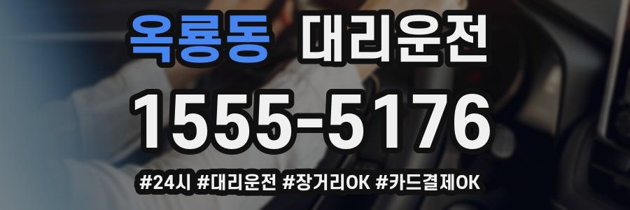 옥룡동 대리운전