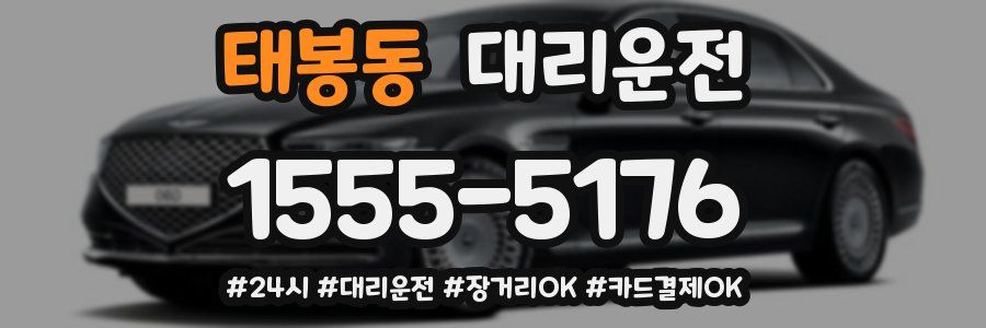 태봉동 대리운전