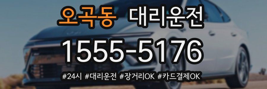 오곡동 대리운전