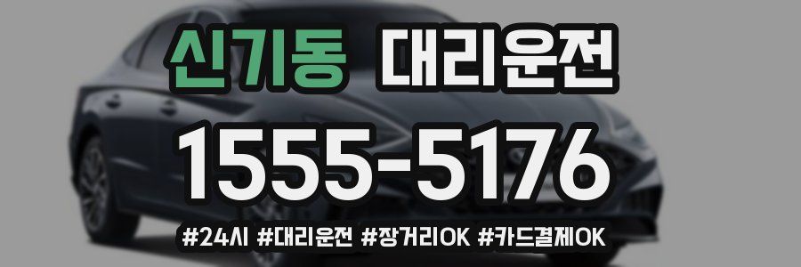 신기동 대리운전