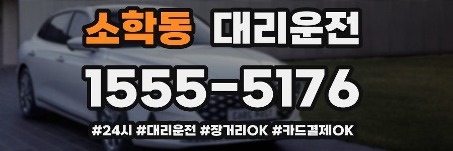 소학동 대리운전