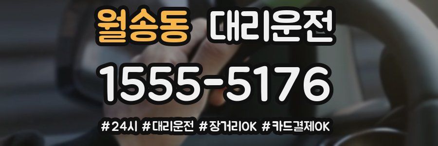 월송동 대리운전