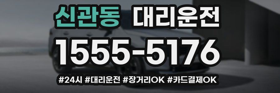 신관동 대리운전