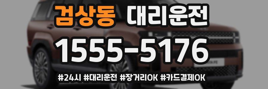 검상동 대리운전