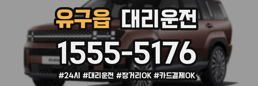 유구읍 대리운전