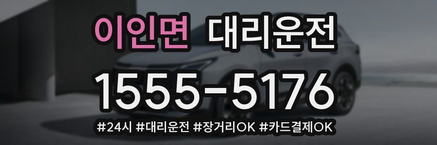 이인면 대리운전