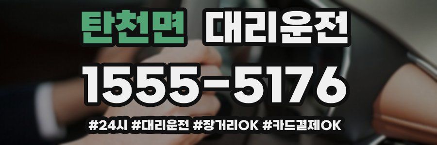 탄천면 대리운전