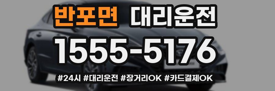 반포면 대리운전