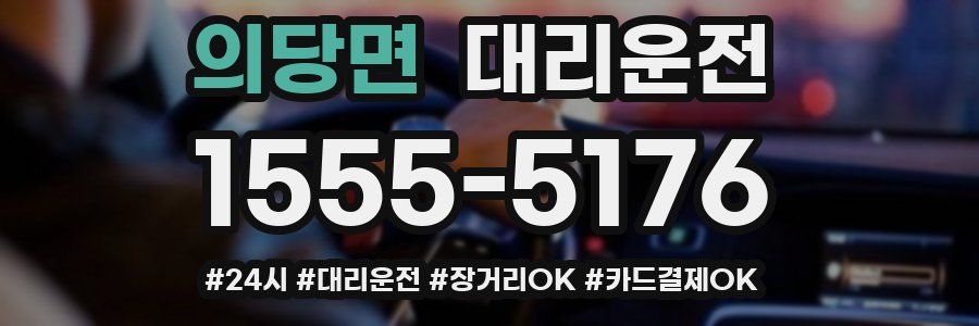 의당면 대리운전
