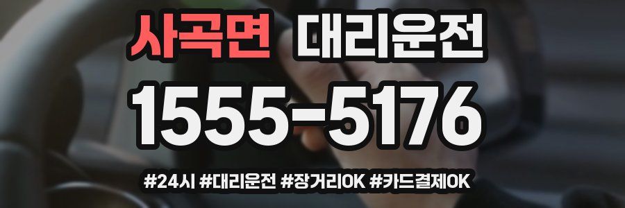 사곡면 대리운전