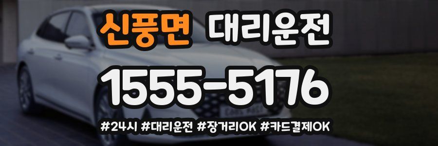 신풍면 대리운전