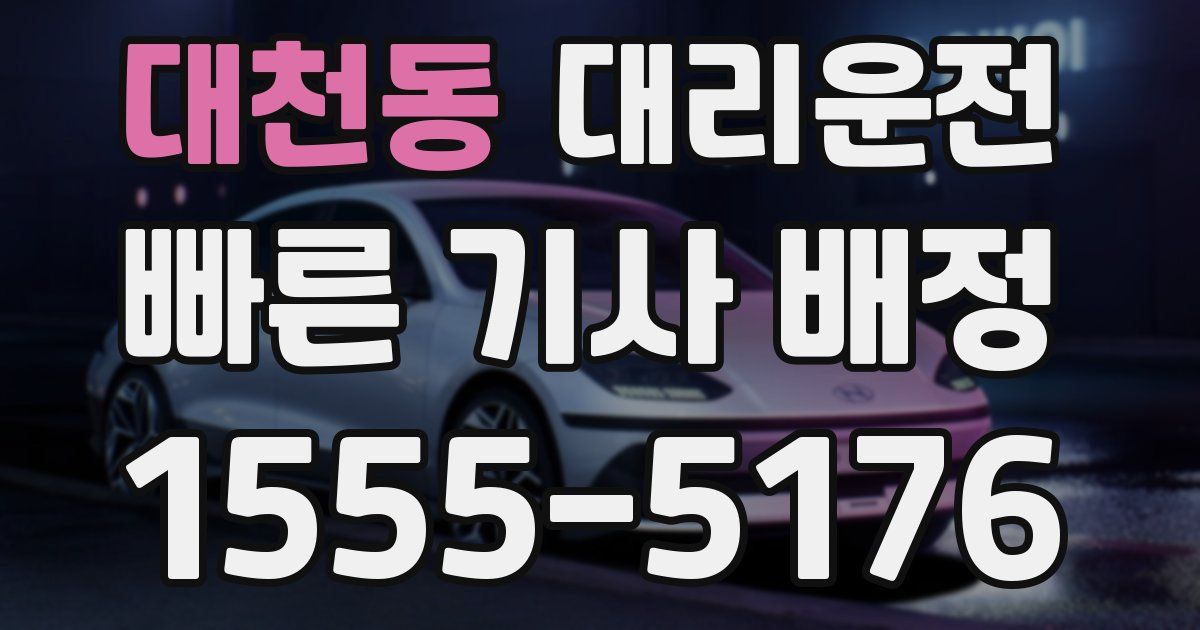 일일대리기사
