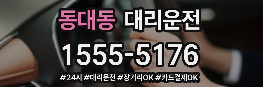 동대동 대리운전