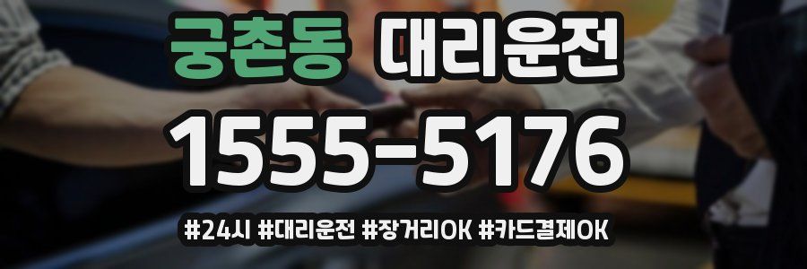 궁촌동 대리운전