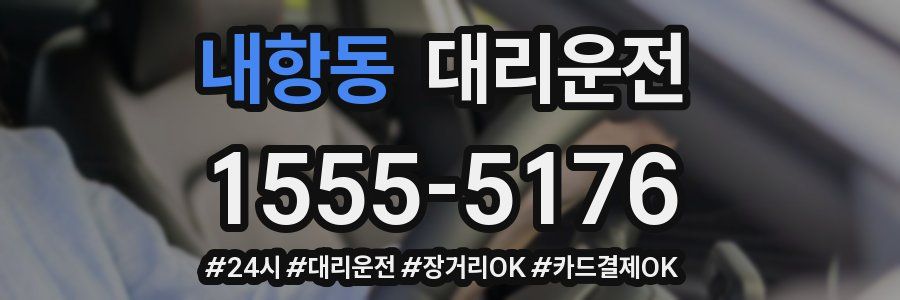 내항동 대리운전