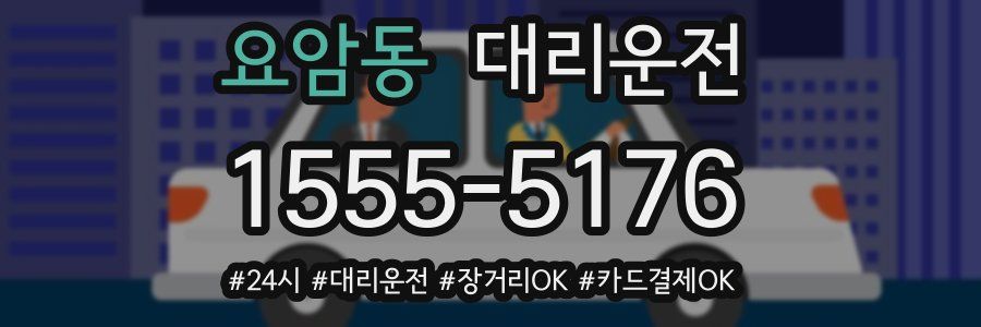 요암동 대리운전