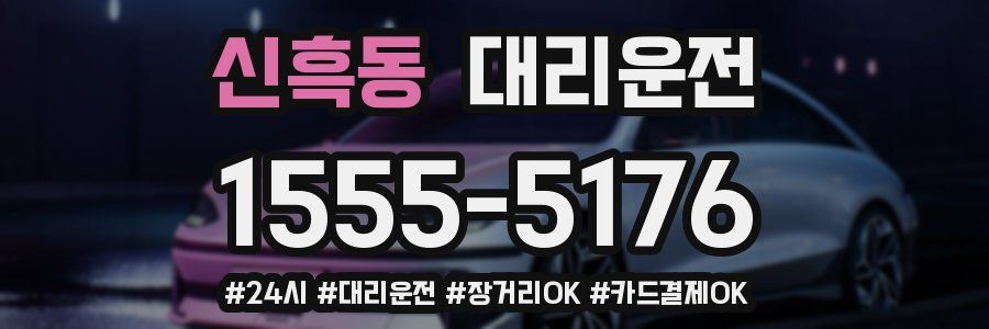 신흑동 대리운전