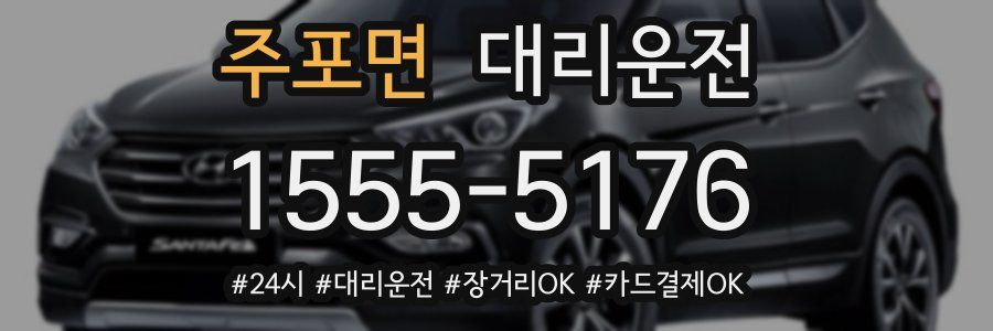 주포면 대리운전
