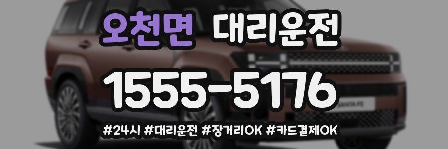 오천면 대리운전