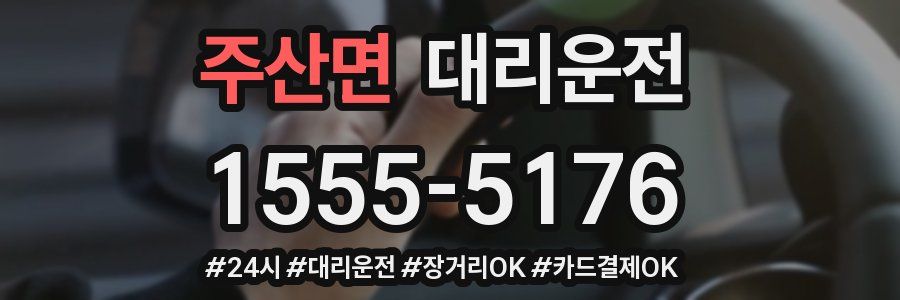 주산면 대리운전