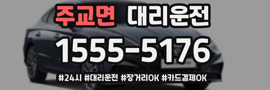 주교면 대리운전