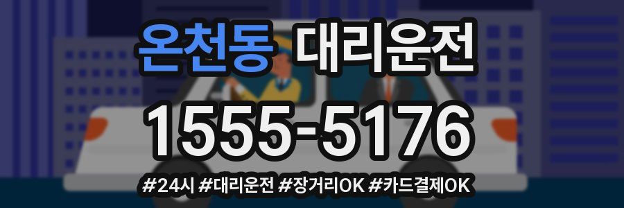 온천동 대리운전