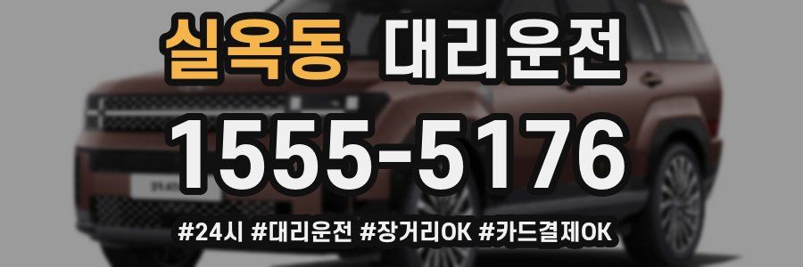 실옥동 대리운전