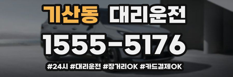 기산동 대리운전