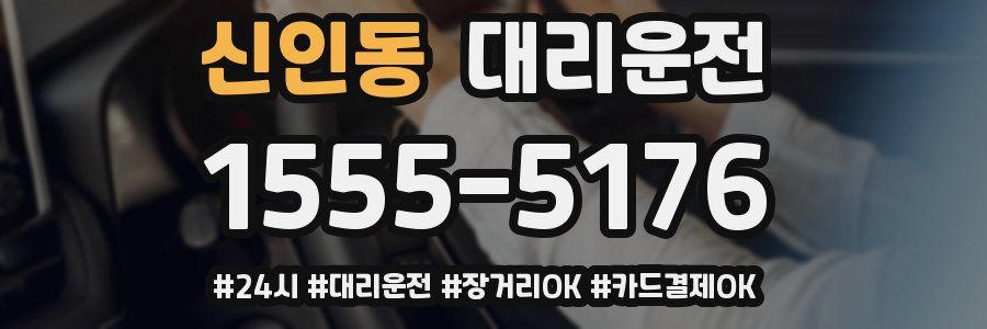 신인동 대리운전