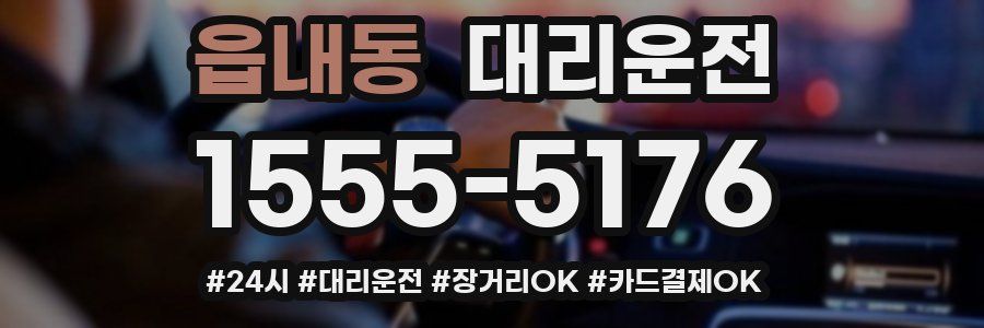 읍내동 대리운전