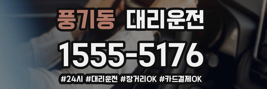 풍기동 대리운전