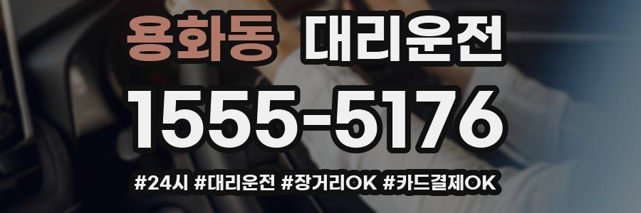 용화동 대리운전