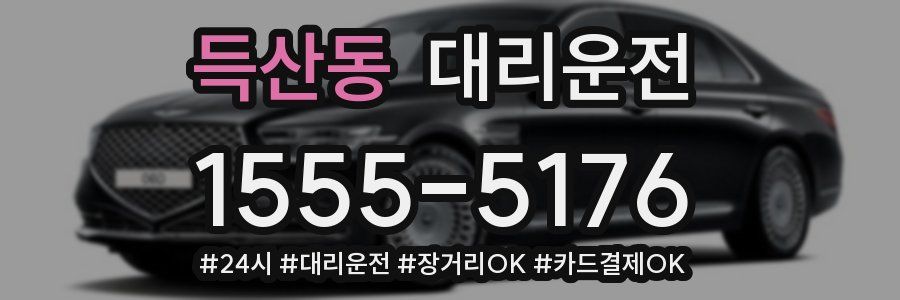 득산동 대리운전