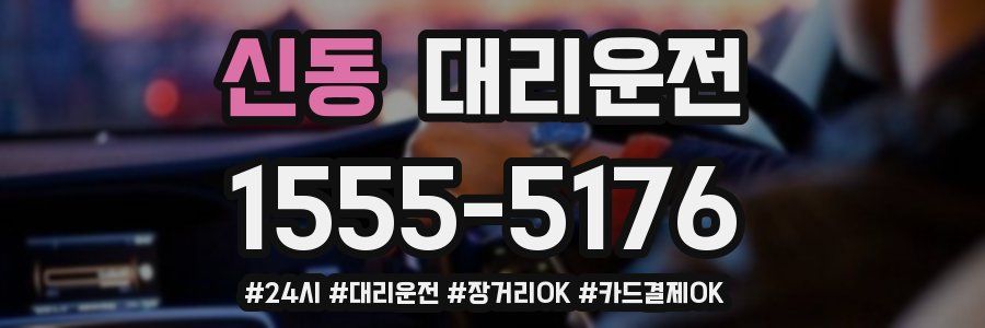 신동 대리운전